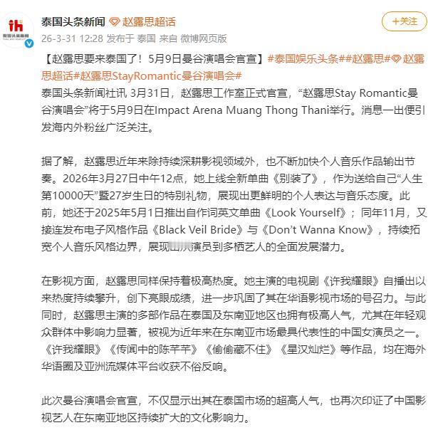 赵露思为啥非要去泰国开演唱会？说实话，刚看到赵露思5月9日在泰国曼谷开个人演