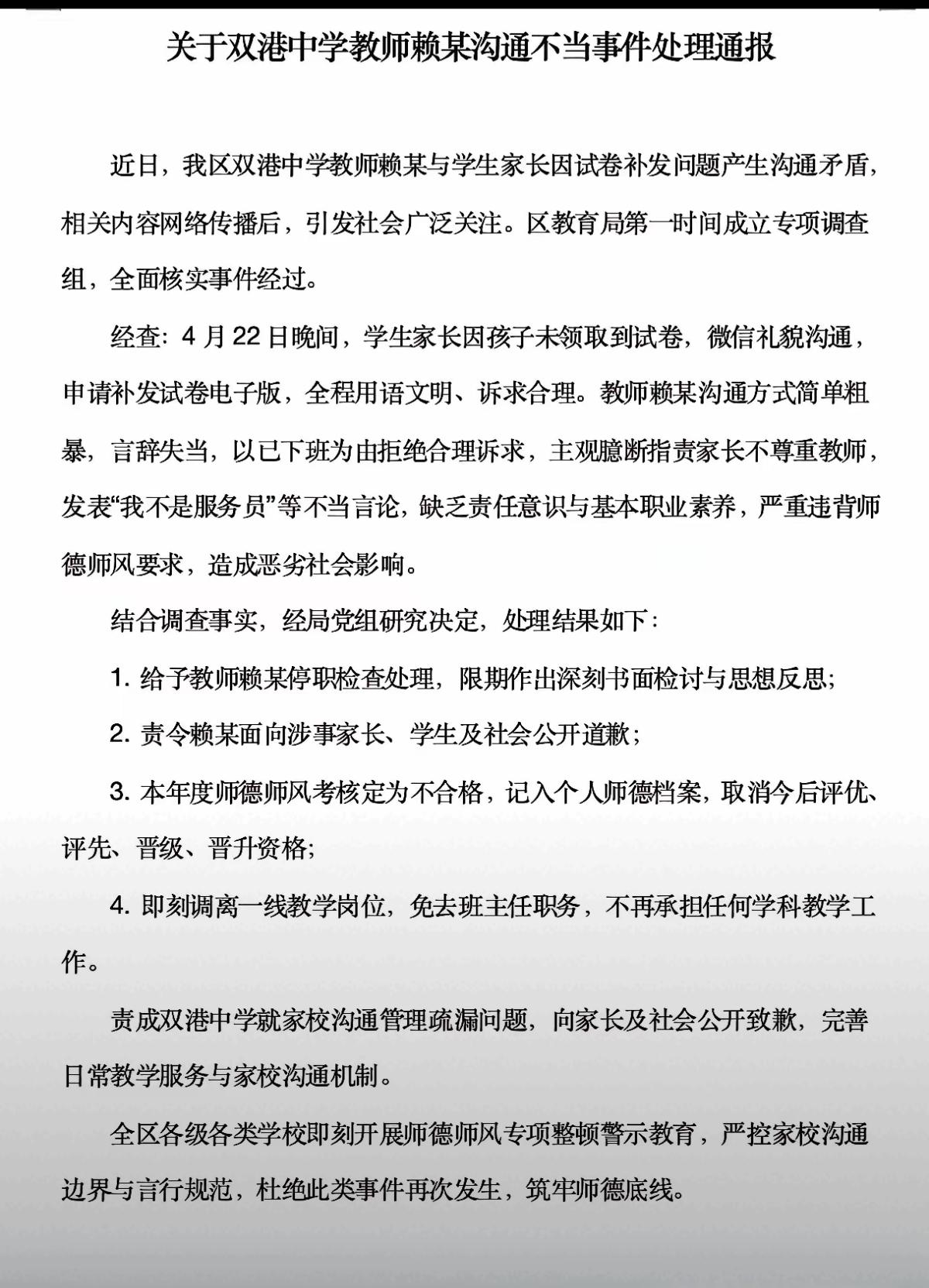 天津赖老师电子版事件，处理结果出来了。赖老师与家长沟通是不有些不妥，人非圣贤孰能