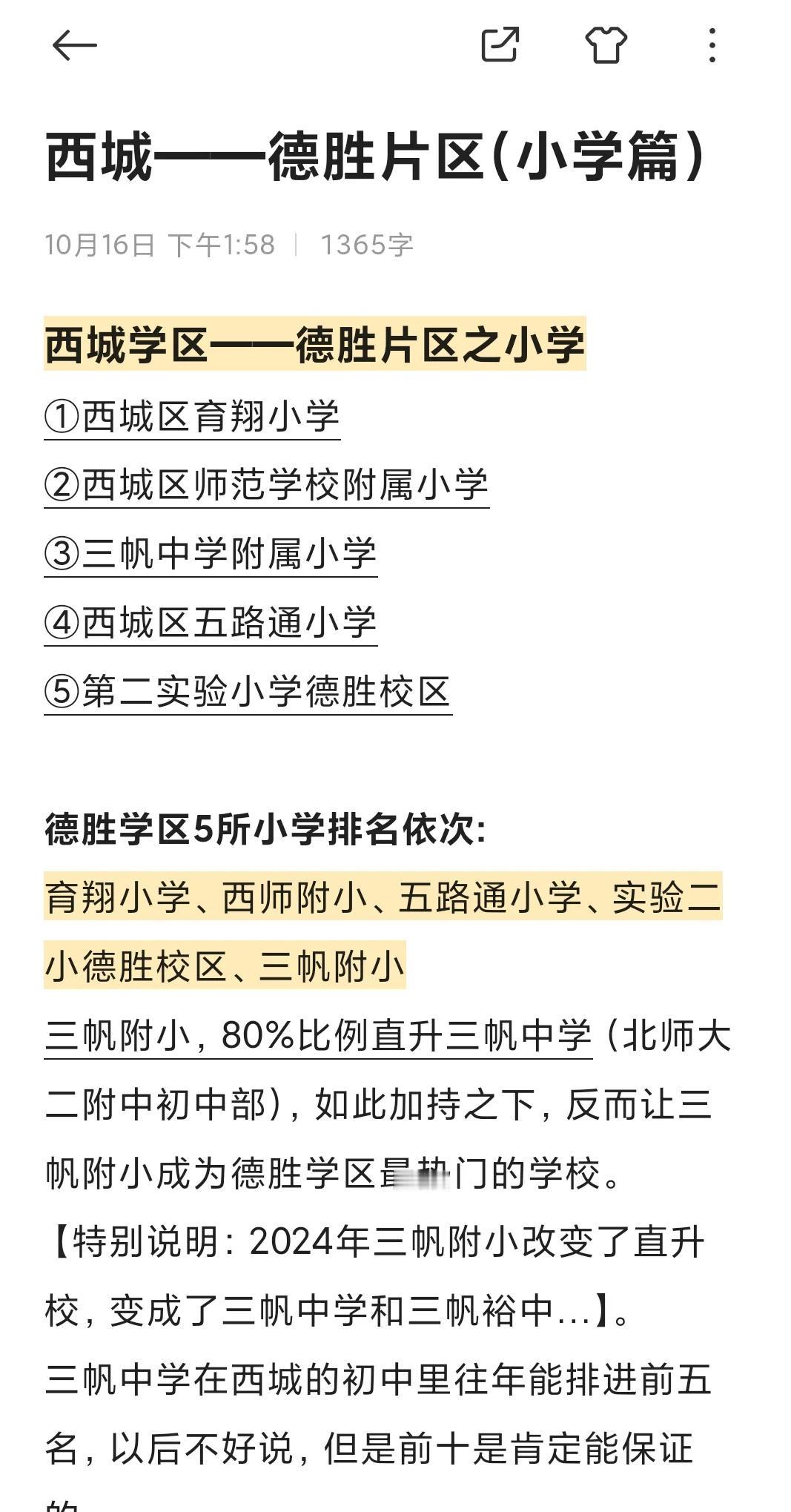 西城——德胜片区之幼升小德胜学区——中学北京市第四中学北京市第八中学北京