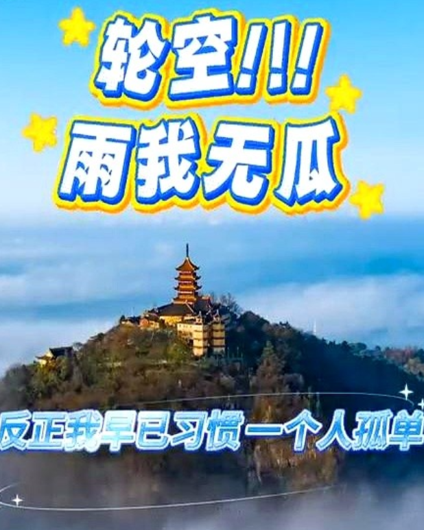 苏超联赛因为高考停一个星期，十三太保文旅开始斗歌了！好家伙这次文旅局玩梗真是