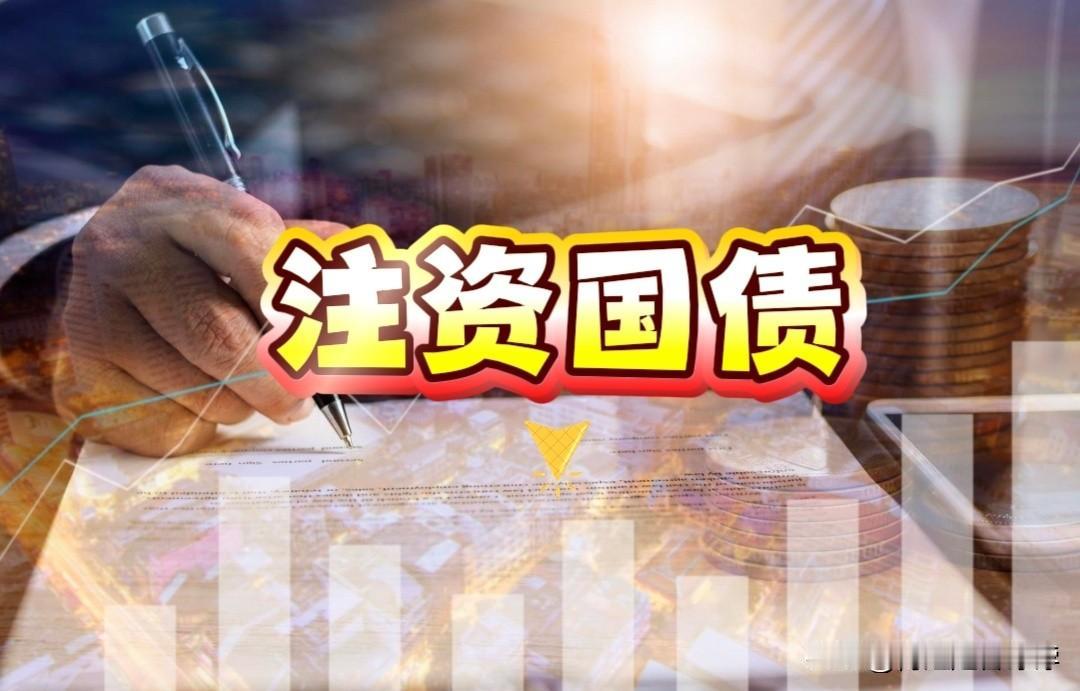 我就纳闷了，注资国债是国家发行的，银行买了的国家的国债，然后国家又拿来给银行注资