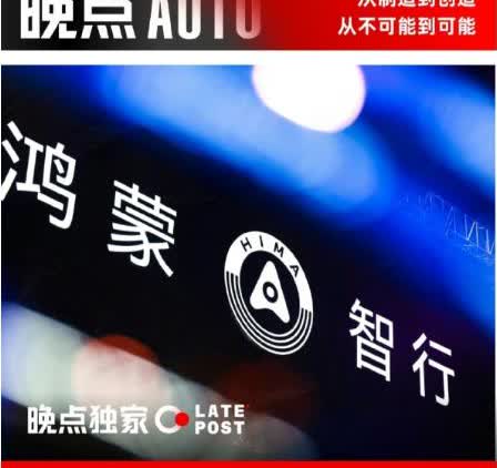 鸿蒙智行9月要热闹起来了！至少5款新车上市！据“晚点AUTO”的消息，9月先