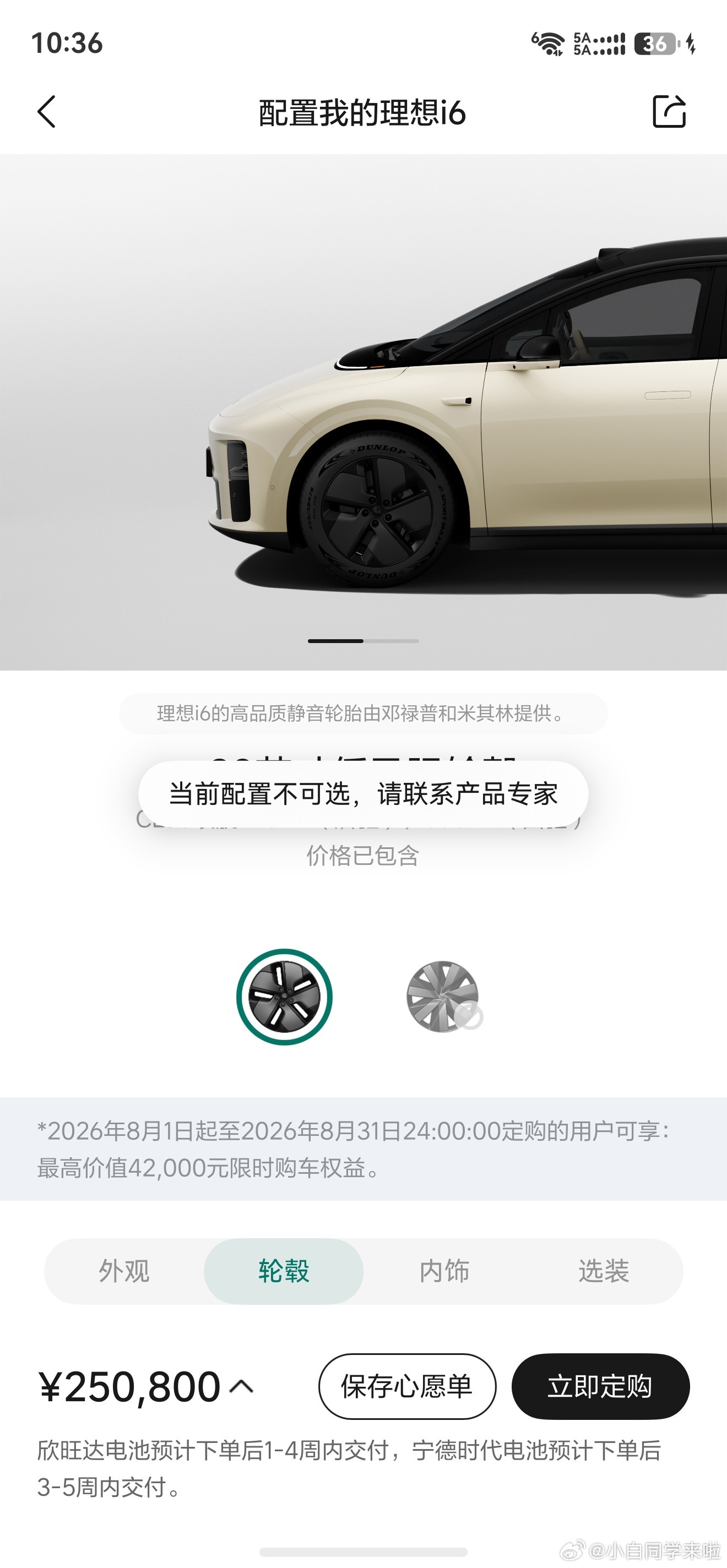去看了下理想i6官网，确实出现了“当前配置不可选，请联系产品专家”的提示。大概
