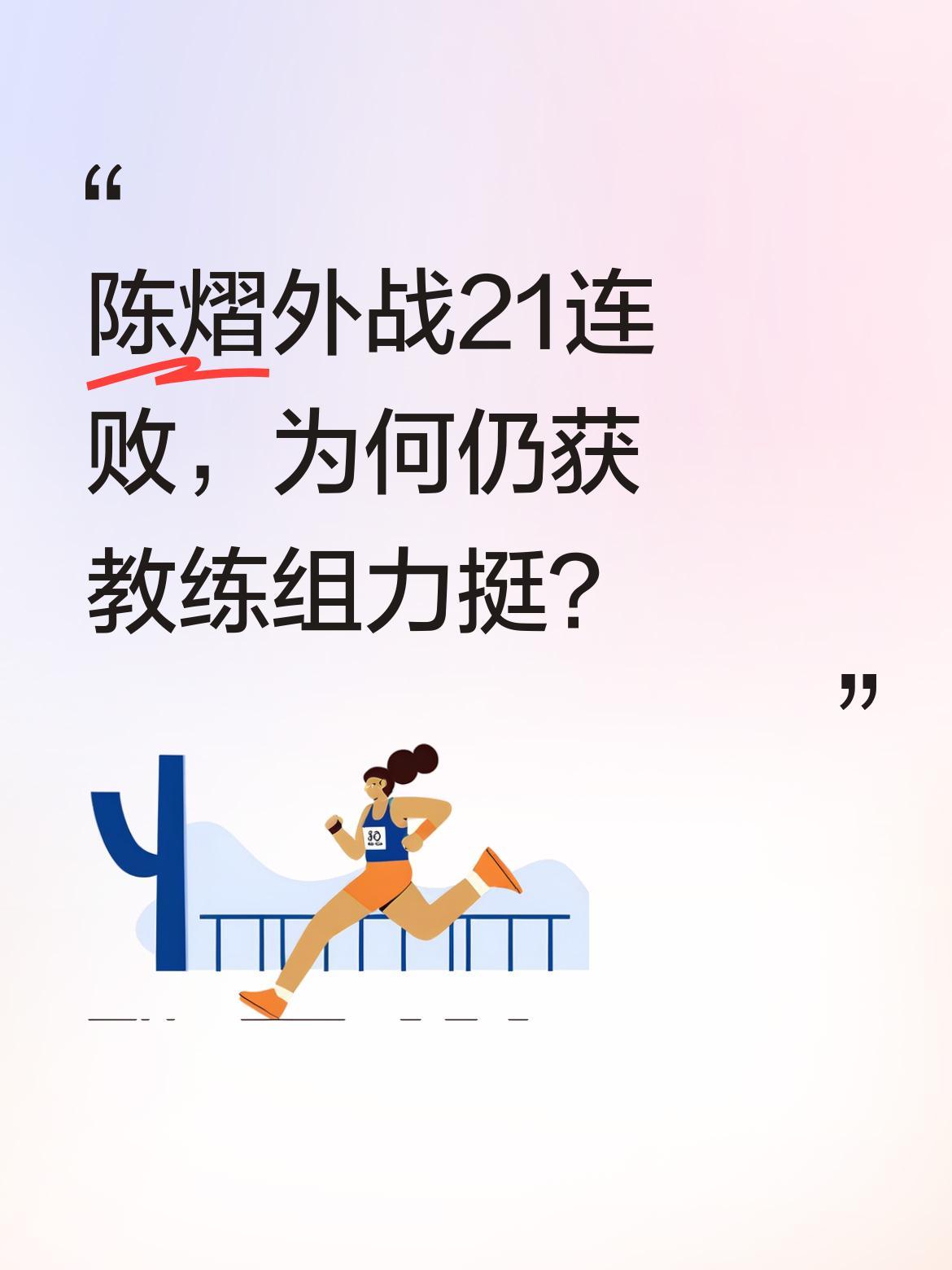 陈熠外战21连败，为何仍获教练组力挺？球迷对陈熠国际赛场的表现颇有微词，但教练