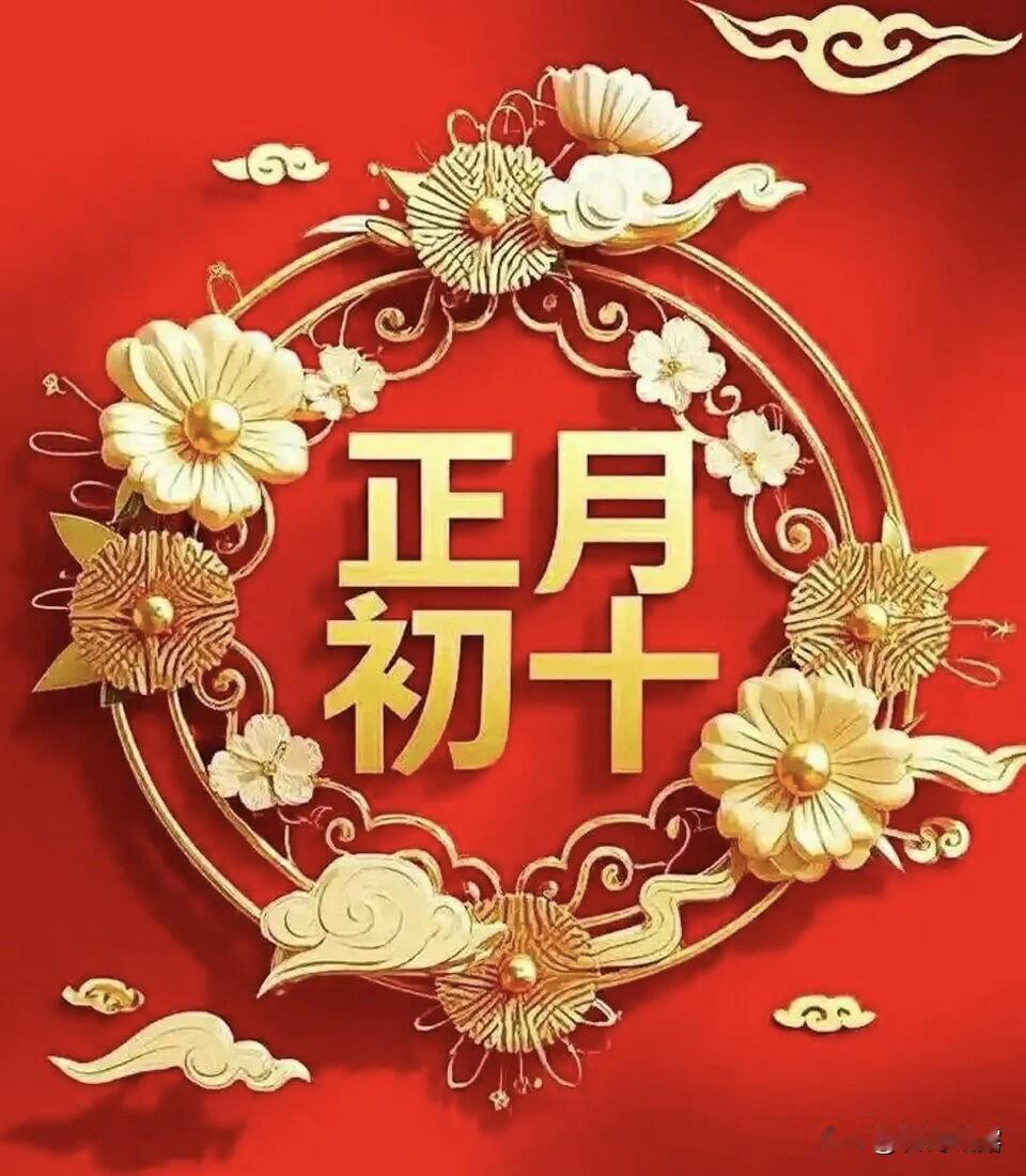 初十接福，寓意圆满，愿你：十分幸福，十分好运，十分健康。一年四季，平安顺遂。