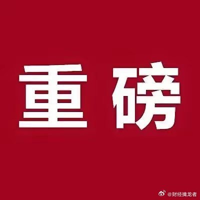  重要事件通报1. 冠中生态：公司控制权拟发生变动，为维护市场稳定，股票已申请