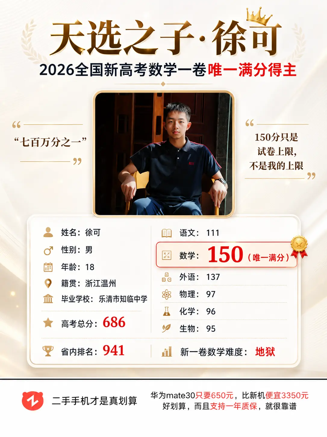 高考数学唯一满分得主徐可，天选之子