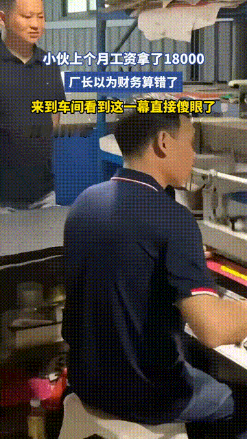 广东一工厂​小伙一个月工资一万八，厂长以为算错账了，亲自到车间核实​情况。这