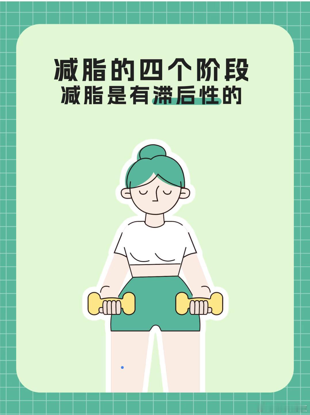 总在减脂路上反复“阵亡”？别慌！原来健身减脂是场分阶段的“升级打怪”，摸清这四大