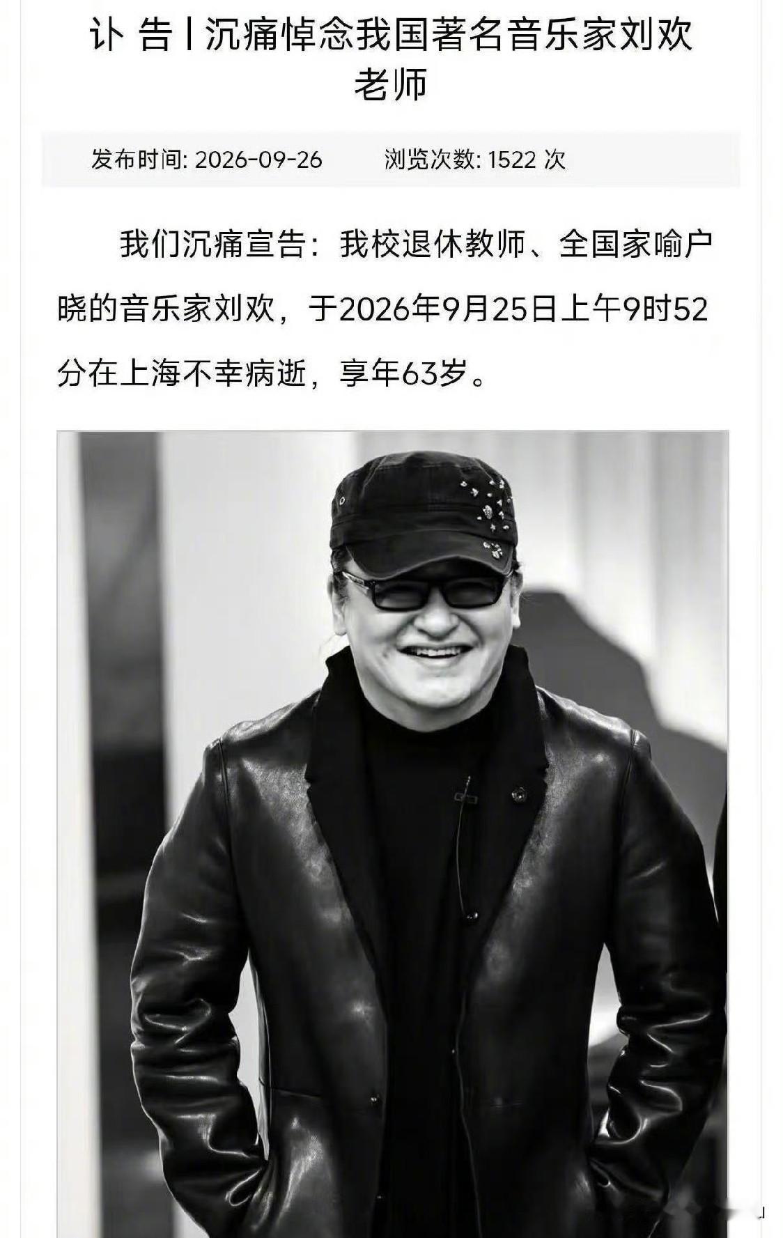 真不敢相信，太突然了，家喻户晓的著名歌唱家刘欢9月25日在上海不幸病逝，享年63
