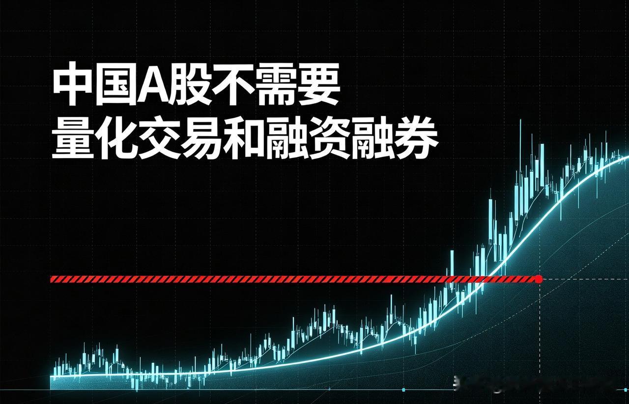 中国A股不需要量化交易和融资融券A股想要走出长期健康的慢牛行情，首先要正视市