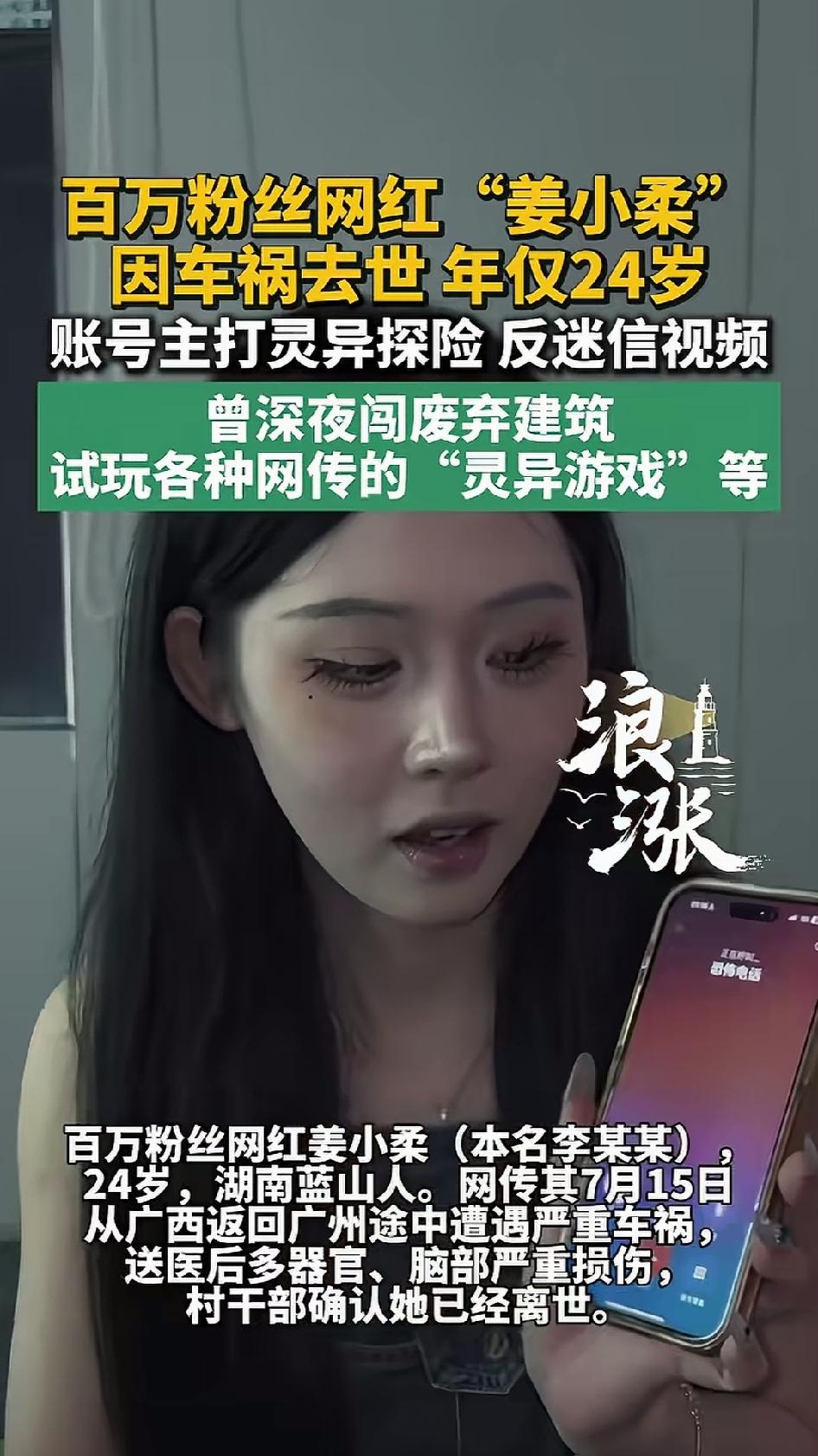 姜柔，网名姜小柔吖，24岁，抖音128万粉丝，专门做灵异挑战类视频，最火的是"恐
