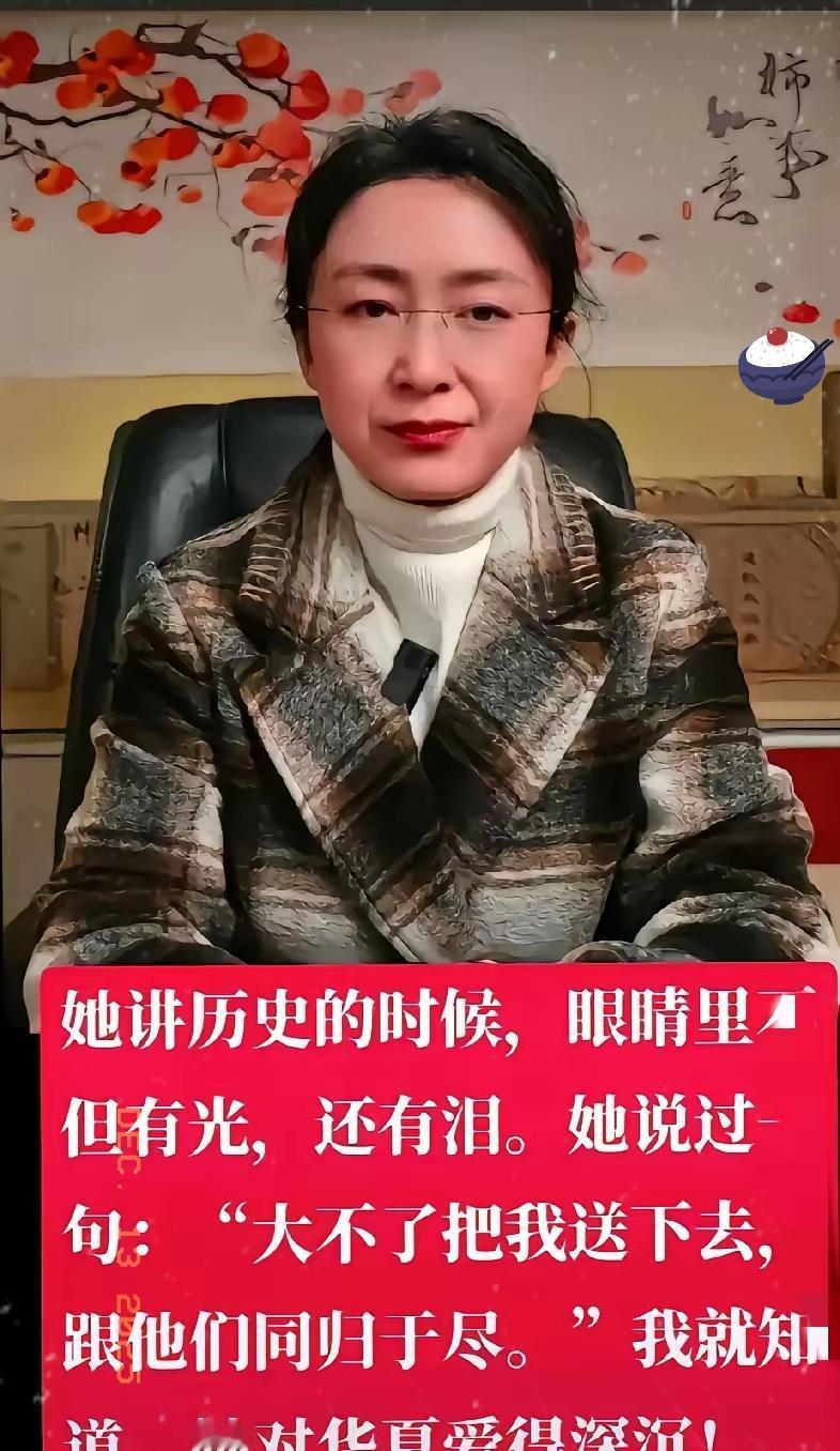盟主讲历史的时候，眼睛里不但有光，还有泪。她说过“大不了把我送下去，跟他们同归于