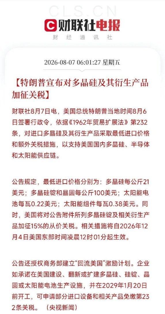 美国上调硅材（多晶硅）一、核心政策1. 设立最低进口限价-多晶硅：21美元/k