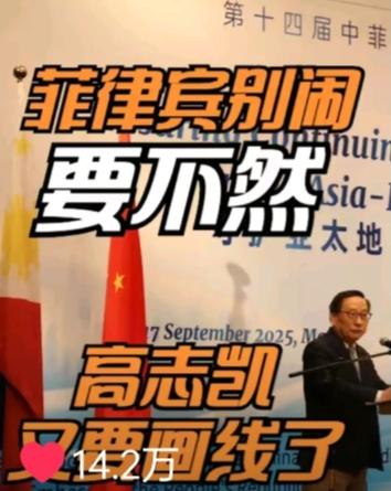 高志凯又要划线了，不过这次划线不是给印度，而是给菲律宾。他说，菲律宾的西边是