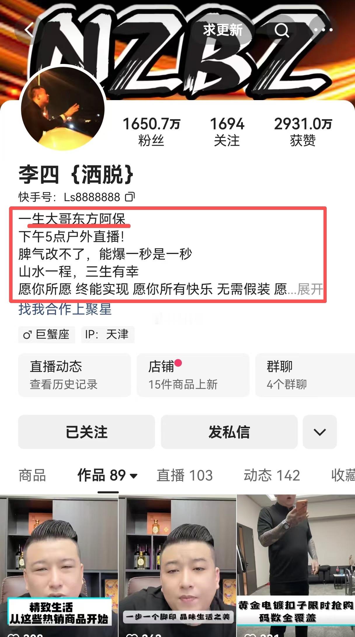 天津李四的主页还挂着：一生大哥东方阿保！不知道能坚持几天！[吃瓜][吃瓜][吃瓜