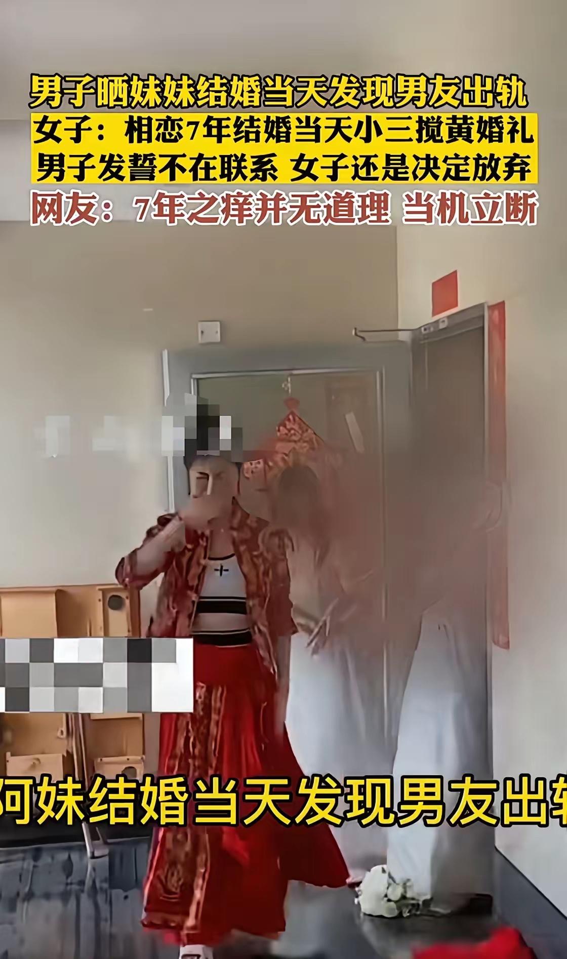 哥哥晒出妹妹结婚当天发现男友出轨。女子：相恋7年结婚当天被小三搅黄婚礼。男子发誓