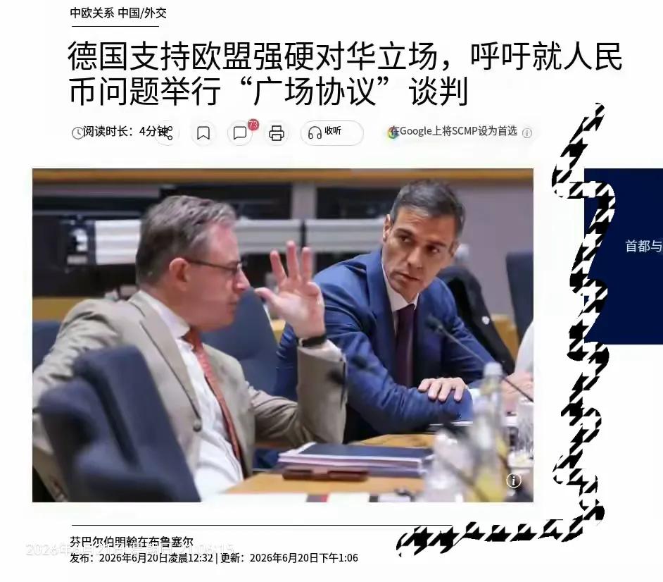 欧盟部分国家声称人民币被低估30%，想借此向我国施压，妄图重演类似广场协议的旧事