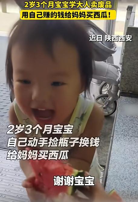 8月25日芜湖共青团报道，陕西西安，才两岁三个月的小姑娘，看着爸爸卖废品换钱，居