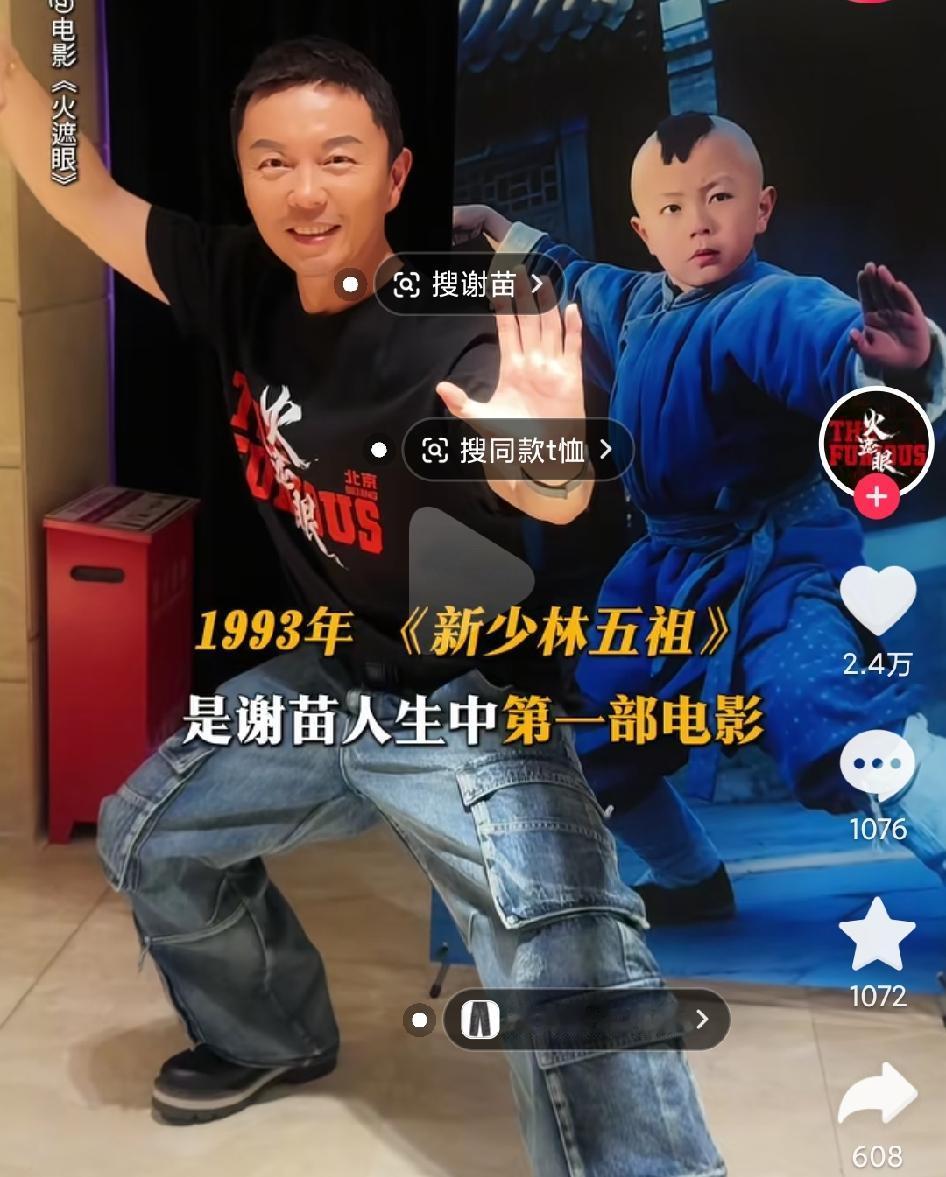 看到谢苗在宣传《火遮眼》时在老影迷准备的《新少林五祖》老海报前摆POSE（图一）