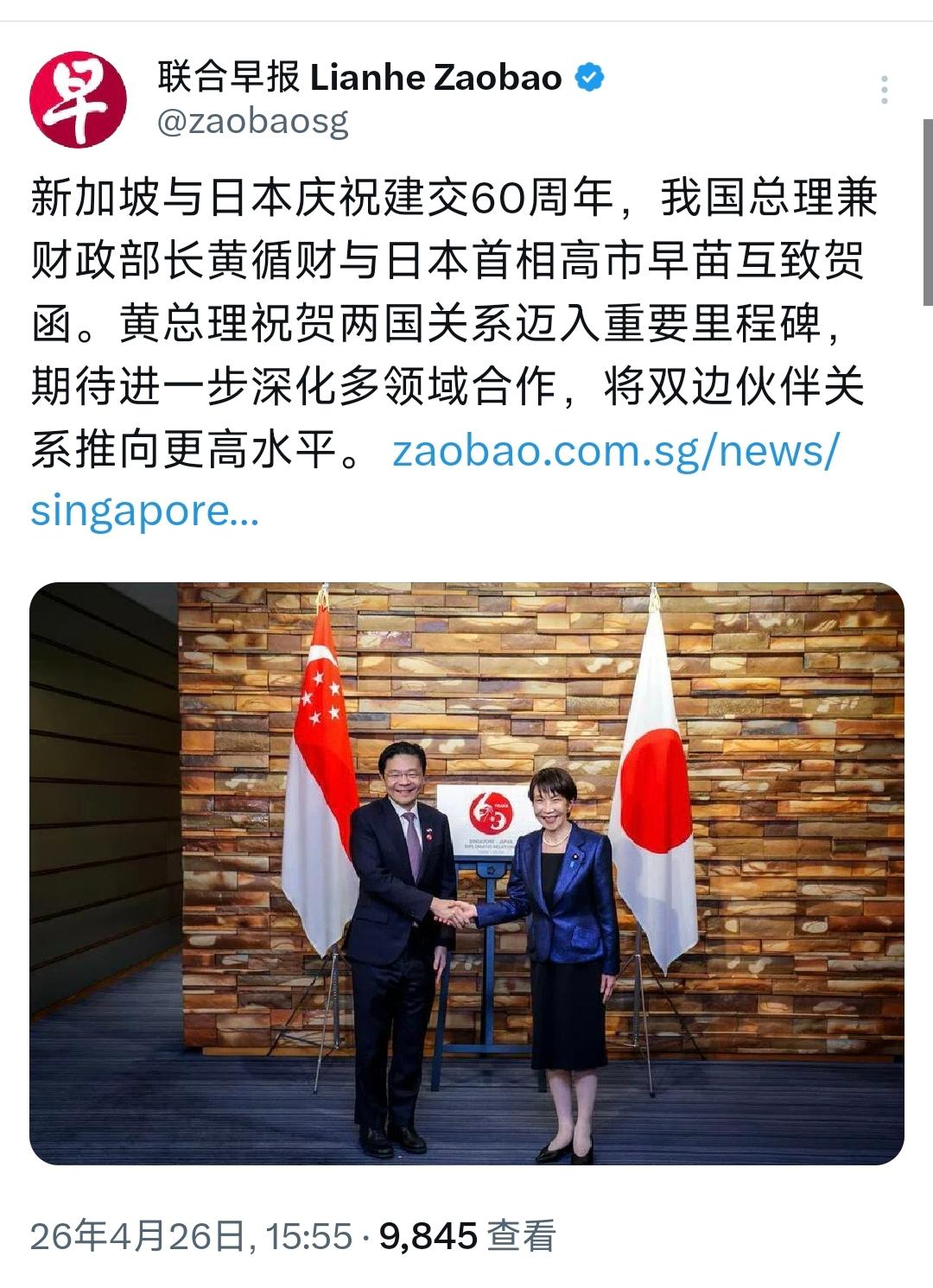 新加坡联合早报今天（4月26日）报道：“新加坡与日本庆祝建交60周年，我国总理兼