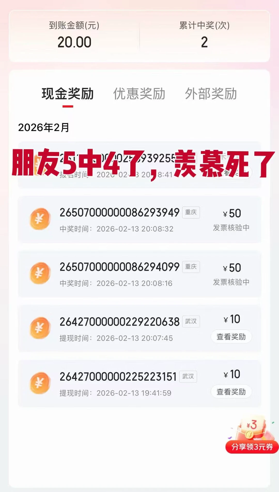 现在热门的各大发票抽奖中奖概率统计。我和对象测试了3个平台，传了190张发票。晶
