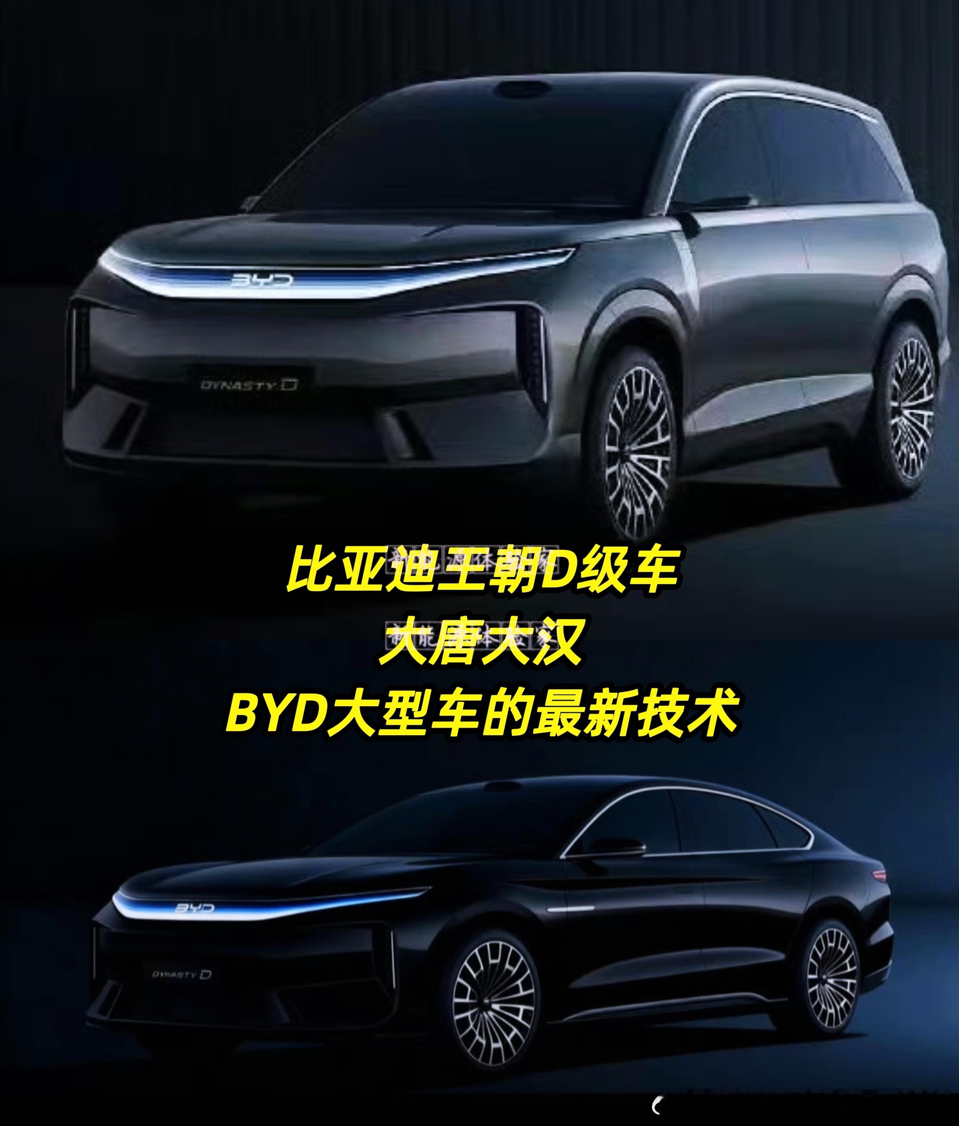 比亚迪王朝D级车大唐大汉BYD大型车的最新技术比亚迪比亚迪汽车大v聊车