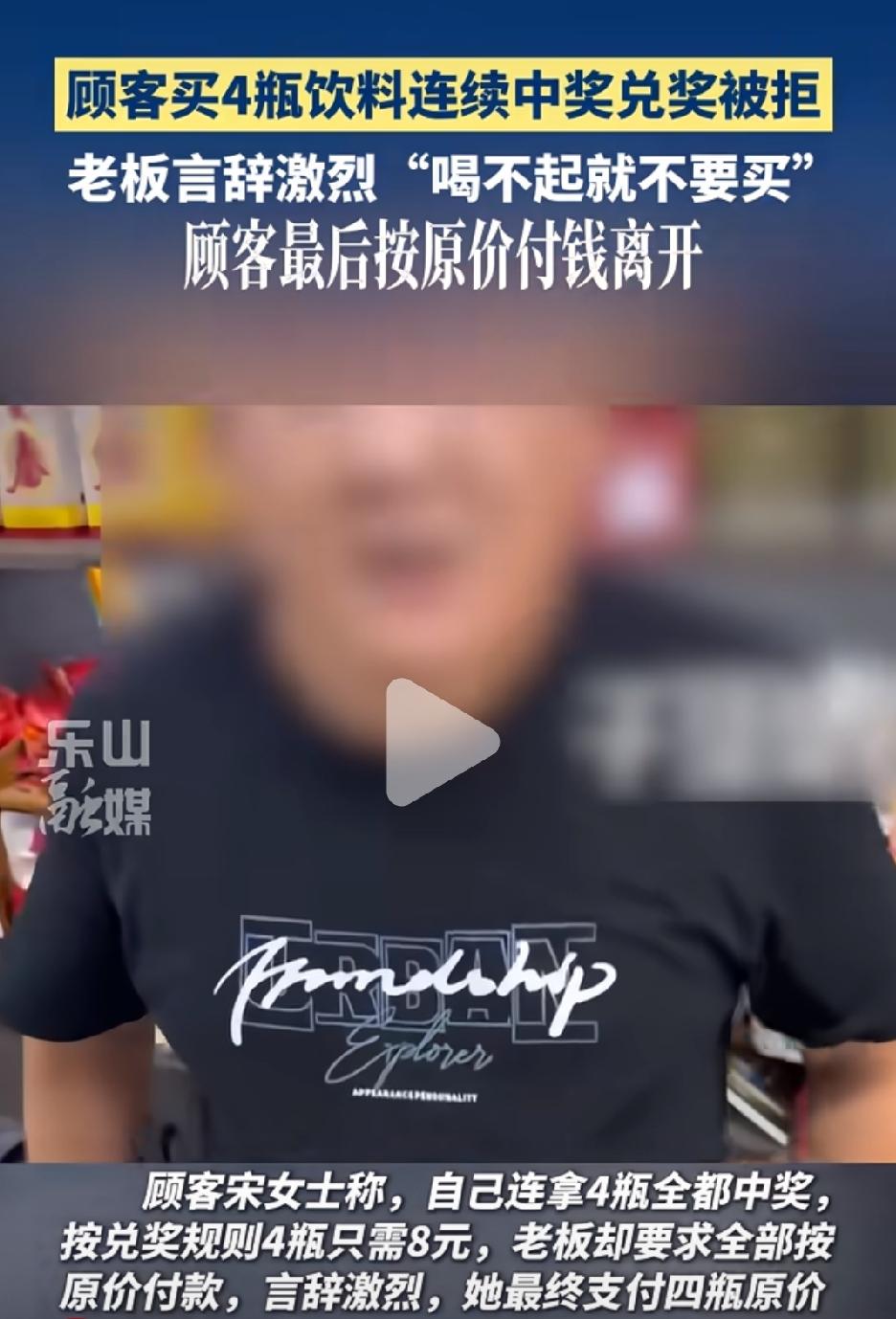 近日，有四川乐山女子发视频称：自己连续买4瓶饮料连续中奖，但兑奖却被拒，并且老板