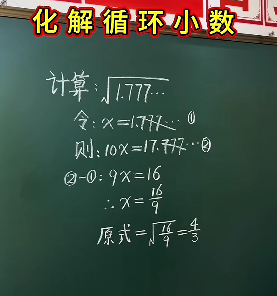 初中数学题:根号下1.7777循环等于多少，你会做吗？深圳中考太卷
