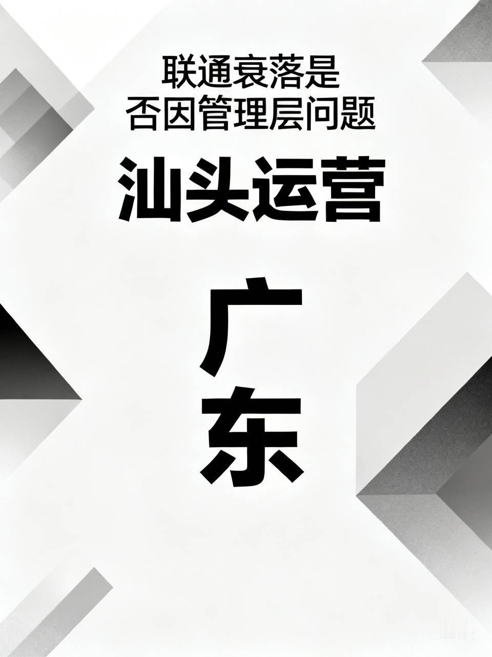 原汕头联通总经理吴伟斌，公然违背《劳动法》相关规定，借调岗降薪的手段逼迫老员工主