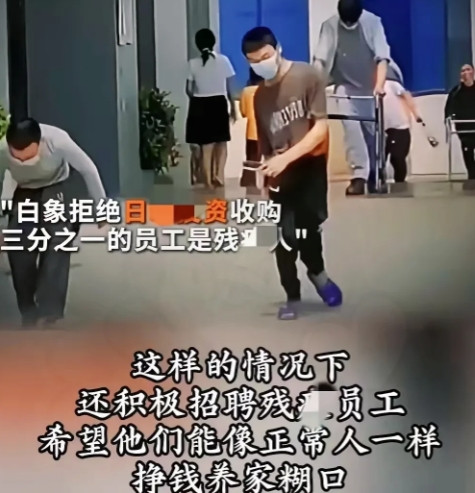 一个在白象工作的残疾朋友说，现实生活里的白象和网上宣传的白象，根本就不一样
