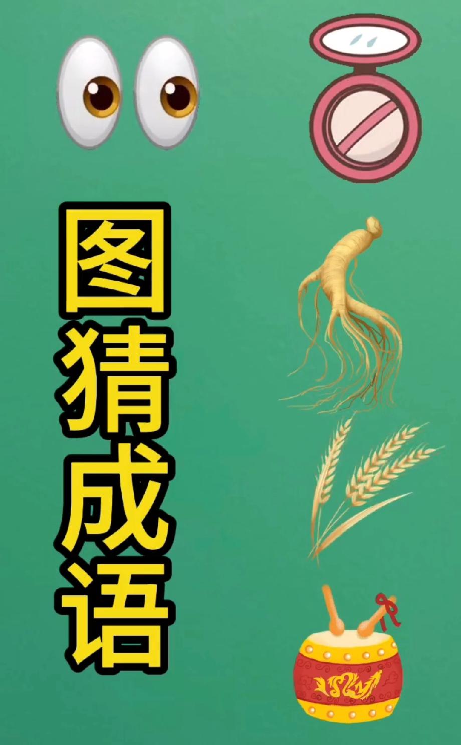 你能随口说出几个成语 测试脑洞！眼睛+粉饼+人参+麦穗+鼓，猜中这个成语算你牛