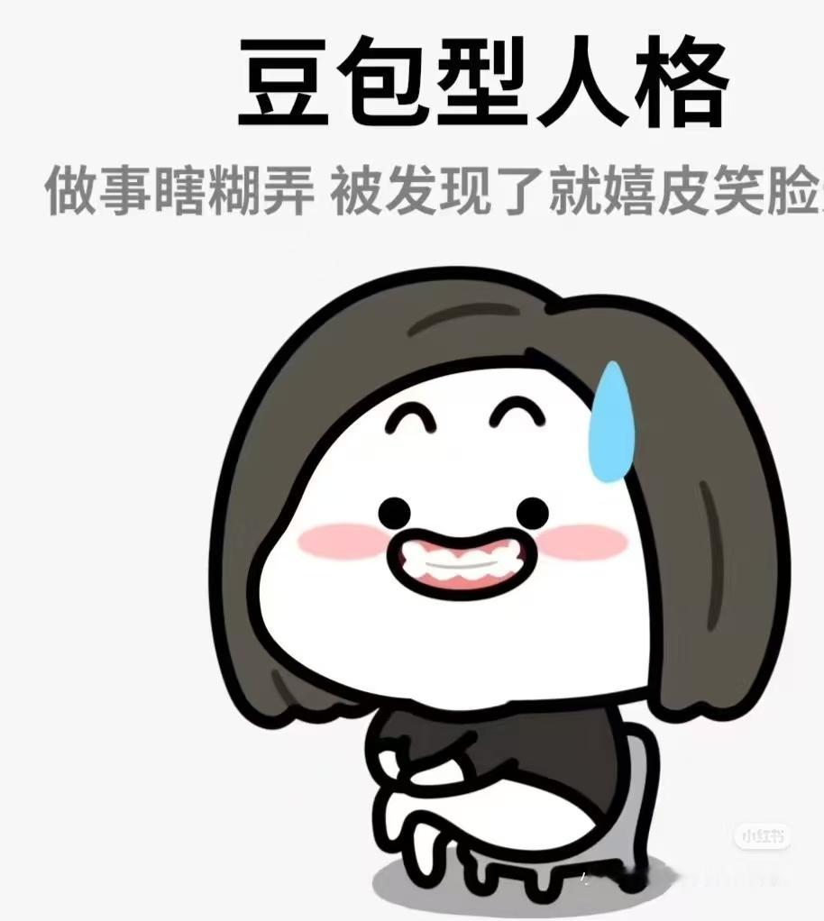 新名词：豆包型人格