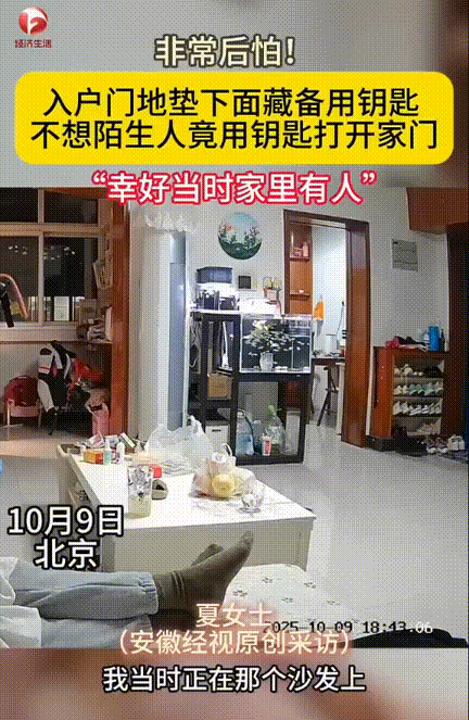 “这也太吓人了！”，北京，一家三口都在家，女子躺在沙发上突然听见有人在拿钥匙开