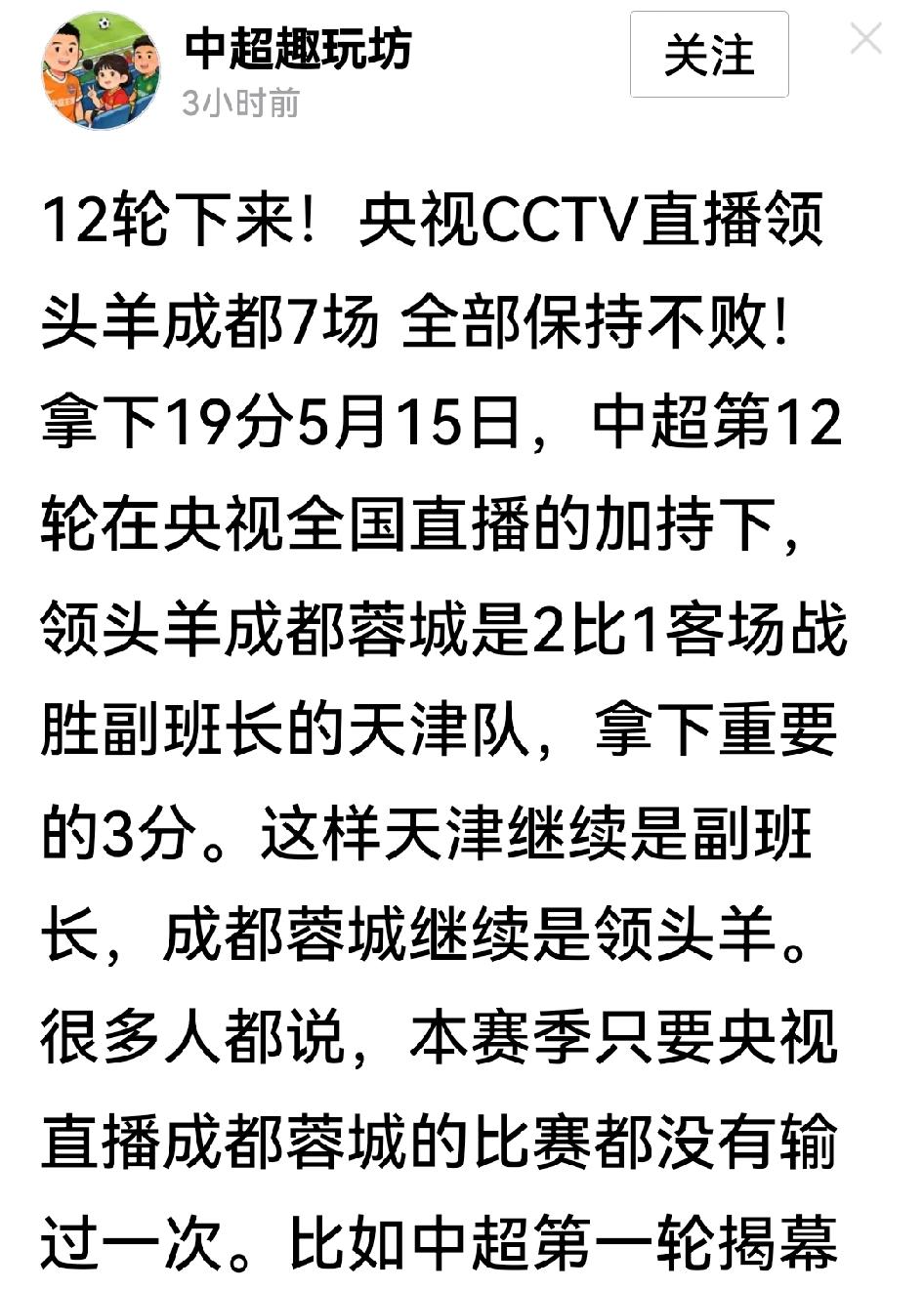 “运气”说、“罚分”说之后，又有网友把成都蓉城七场不败归结于央视直播“偏心”：