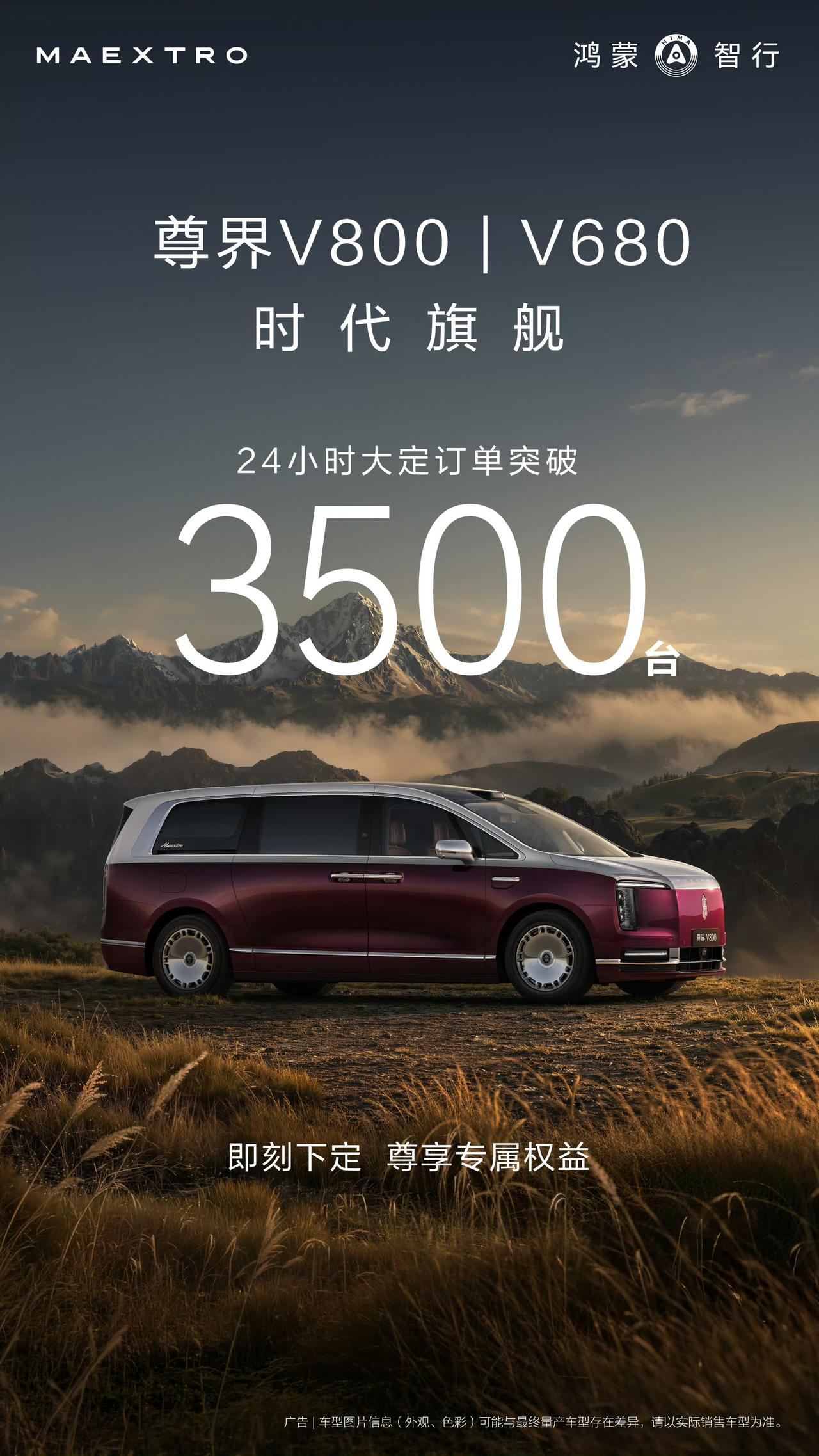 没想到尊界V680|V800卖这么好，24小时大订3500辆，之前尊界S80