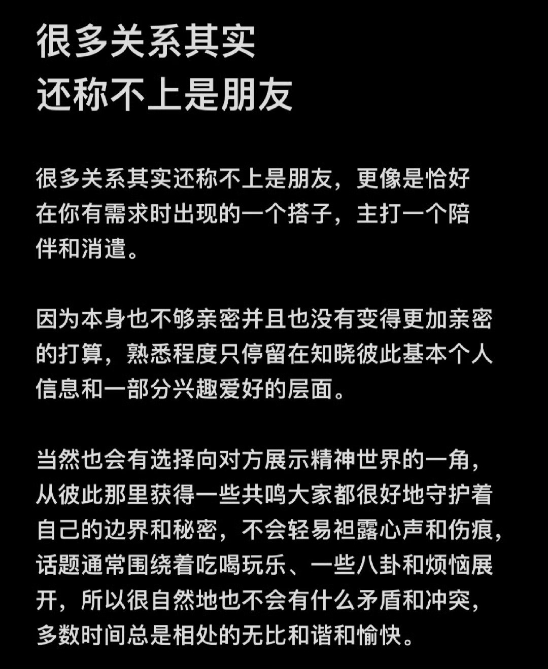 很多关系，远没到“朋友”的分量​​​