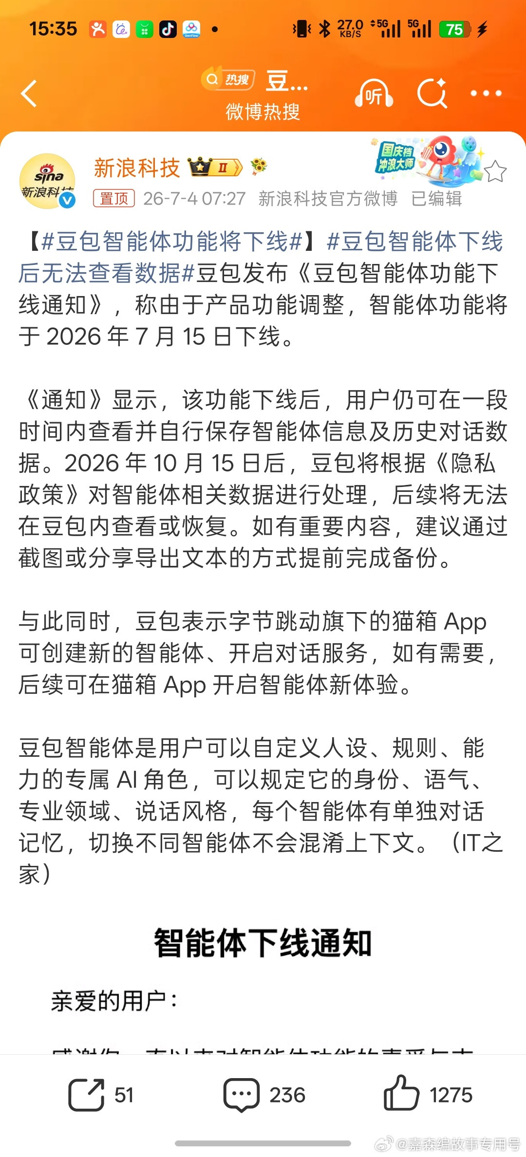 豆包发布《豆包智能体功能下线通知》，称由于产品功能调整，智能体功能将于2026