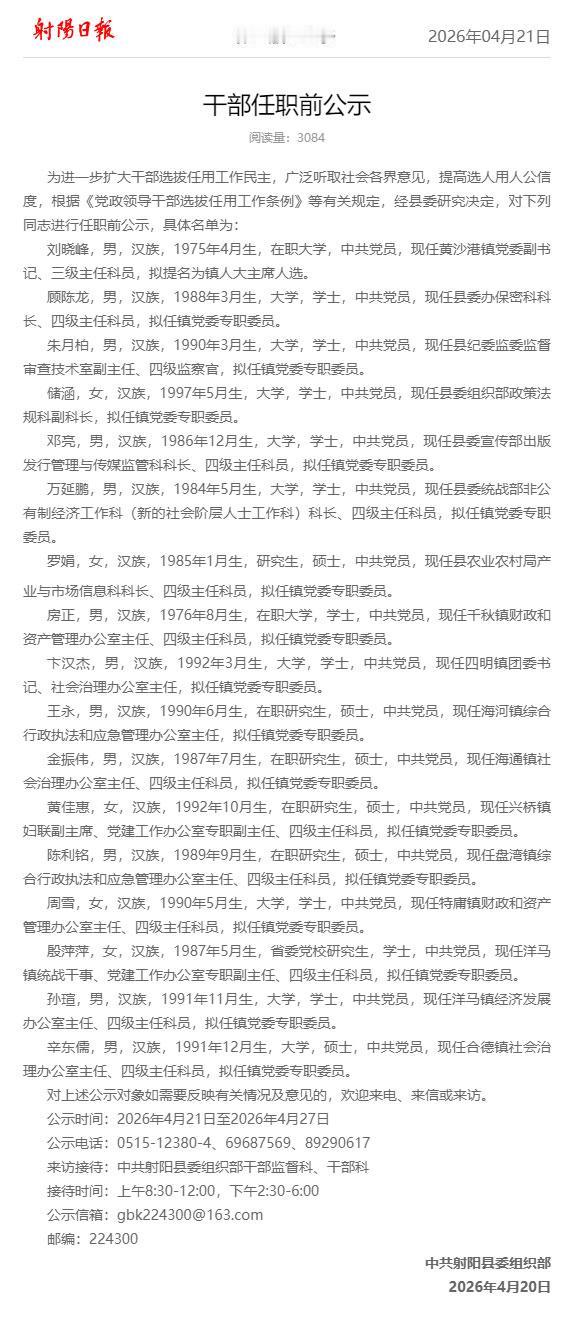 射阳干部任职前公示，涉及17人！具体拟任情况如下：刘晓峰1名同志拟名为镇人大主席
