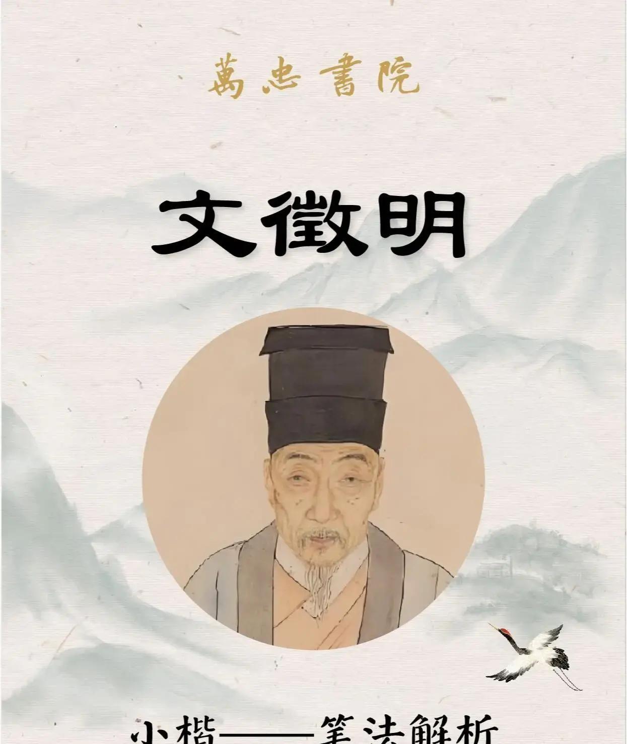 文徵明的小楷在明代就是顶流级别，很多人练了半天却总觉得缺了点味道，写出来看着像，