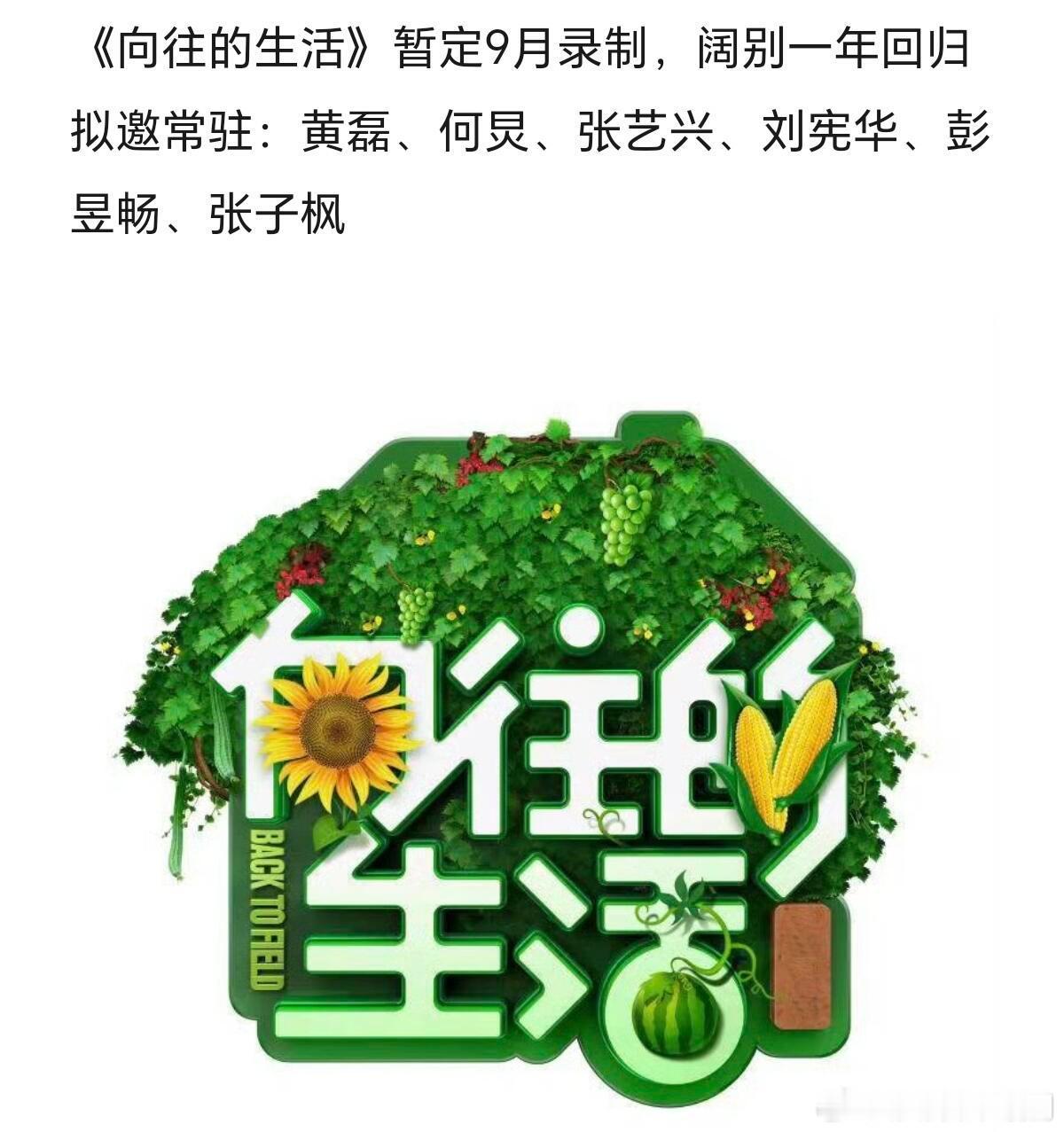 《向往的生活》暂定9月录制，阔别一年回归拟邀常驻：黄磊、何炅、张艺兴、刘宪华、彭