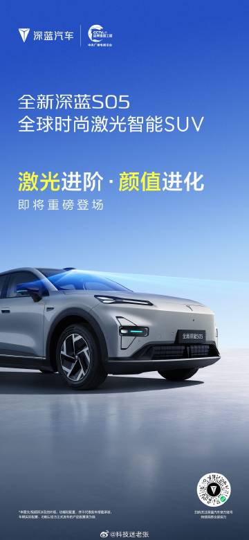 全新深蓝S05 即将登场，定位“全球时尚激光智能 SUV”，带来激光雷...
