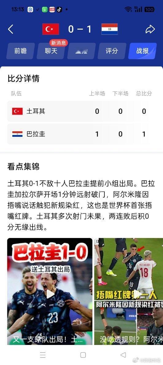 土耳其提前回家，吃着烧烤喝着啤酒看别人踢。土耳其0-1不敌十人巴拉圭提前小组出局