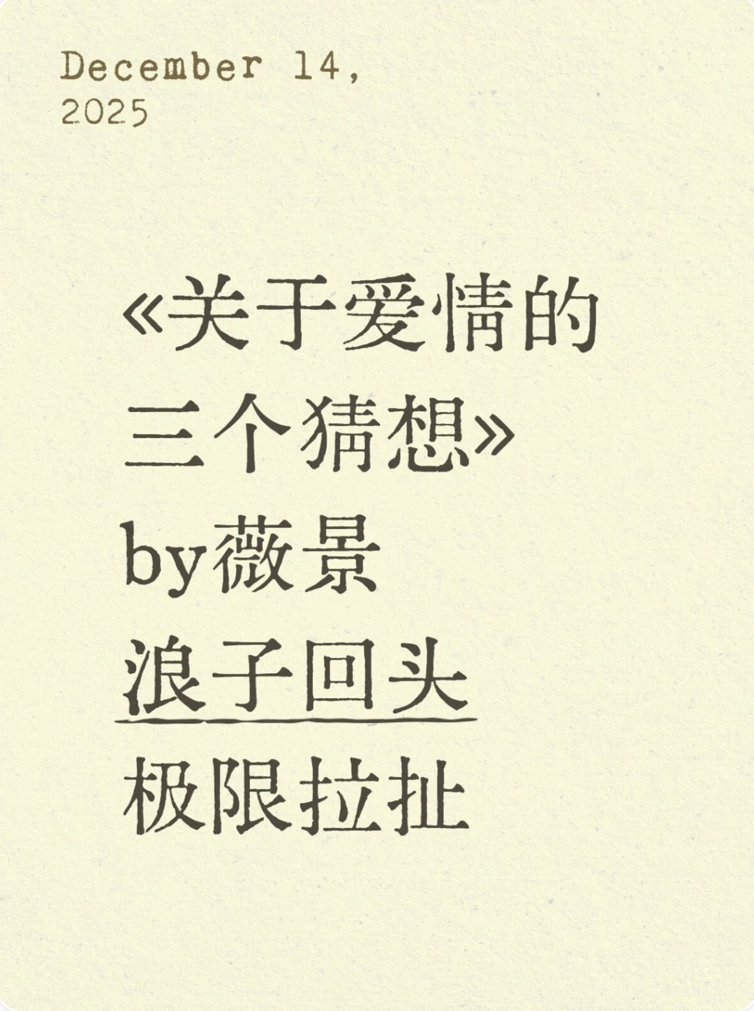 《关于爱情的三个猜想》薇景 浪子回头