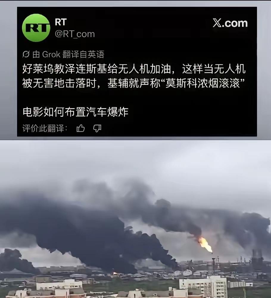 从未见过如此厚颜无耻的媒体！近日，莫斯科近郊炼油厂被乌克兰无人机炸得浓烟滚滚狼烟