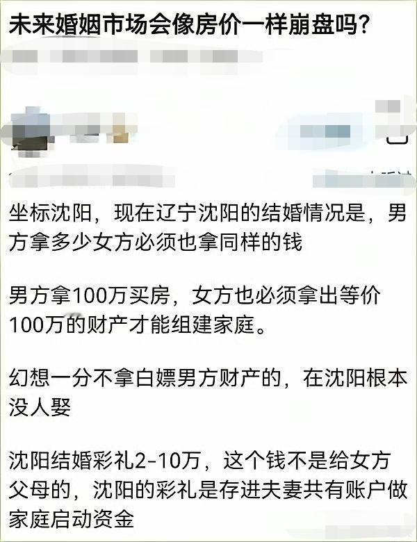 沈阳婚恋市场真的这样了吗？对此表示怀疑！哪位沈阳网友出来说说？