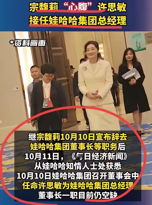 太猛了，娃哈哈新任总经理许思敏！！宗馥莉辞职，娃哈哈任命了您新的总经理，为94