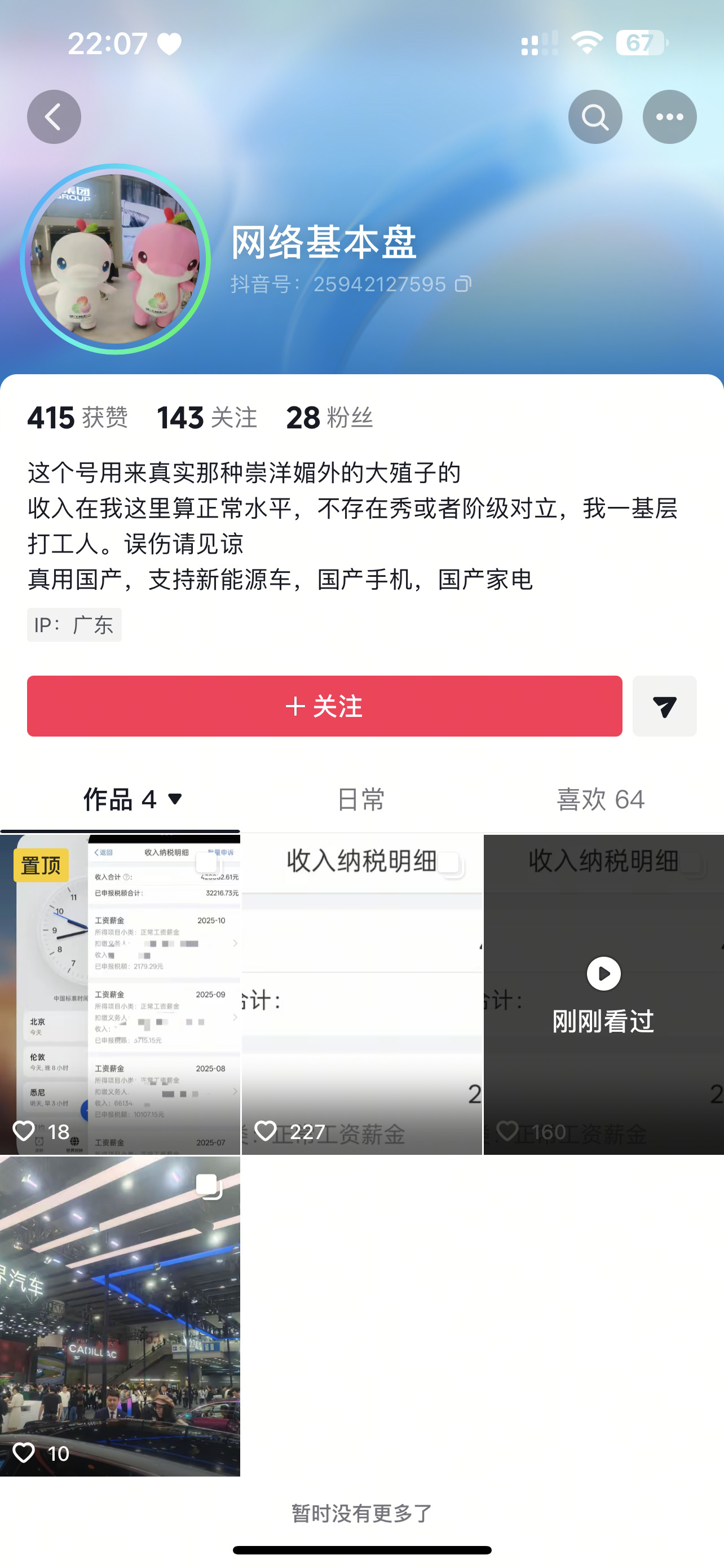 一个网名“网络基本盘”的账号发出自己的个税截图，称以此让殖人破防，自己是一个基层