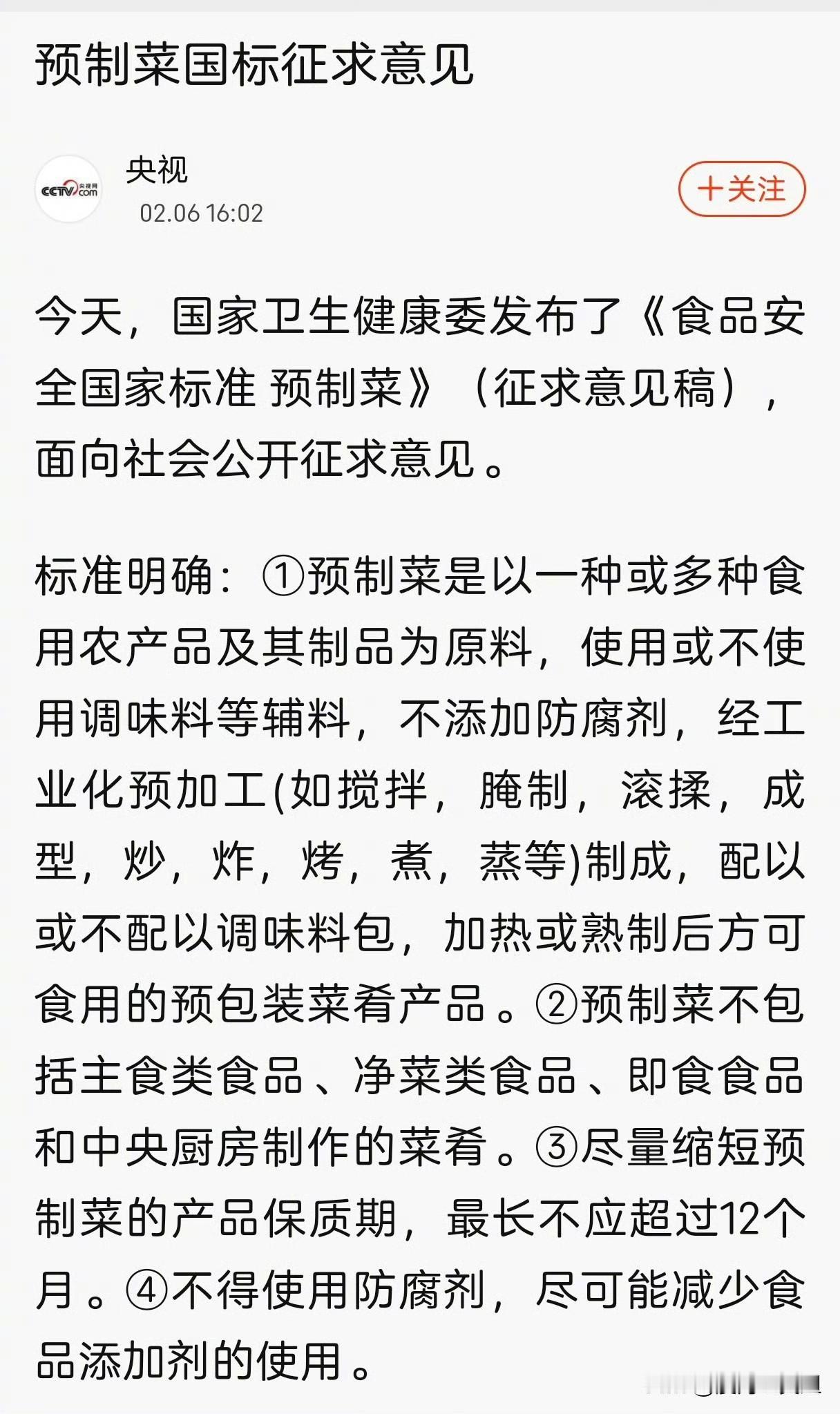 预制菜刚刚出台国标征求意见稿，几个核心:1.不添加防腐剂。这个比较重要，一般人能
