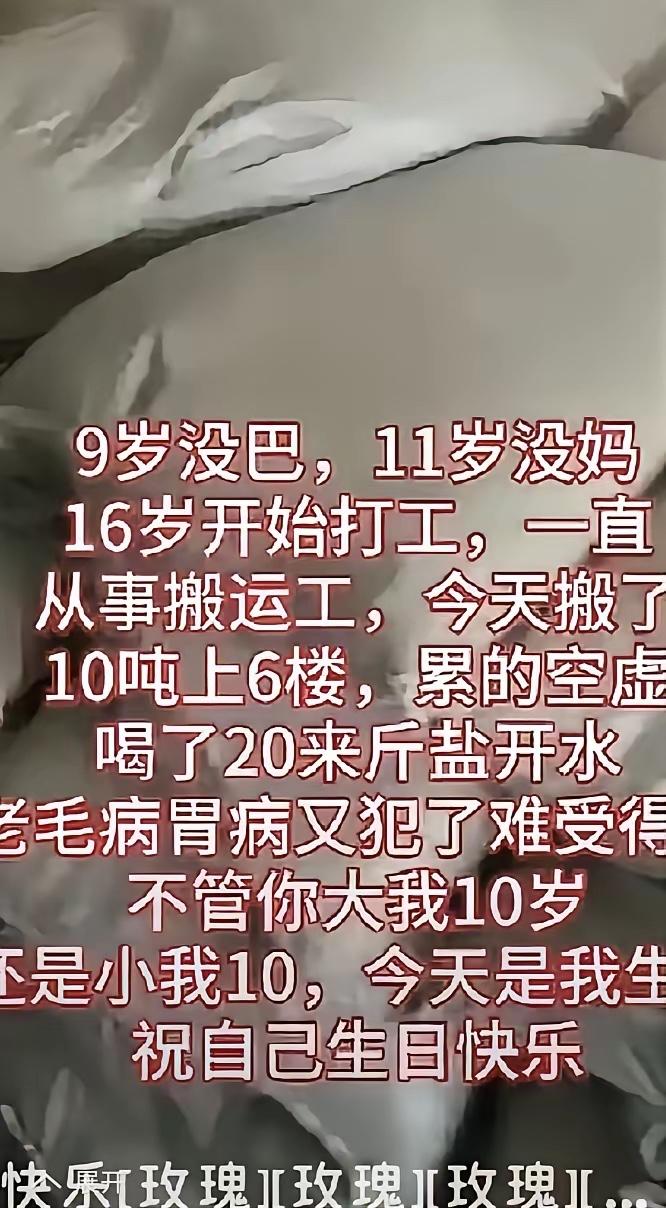 九岁没有爸爸，十一岁没有妈妈，一个人生活，捡垃圾为生，16岁出来打工，因为没有文